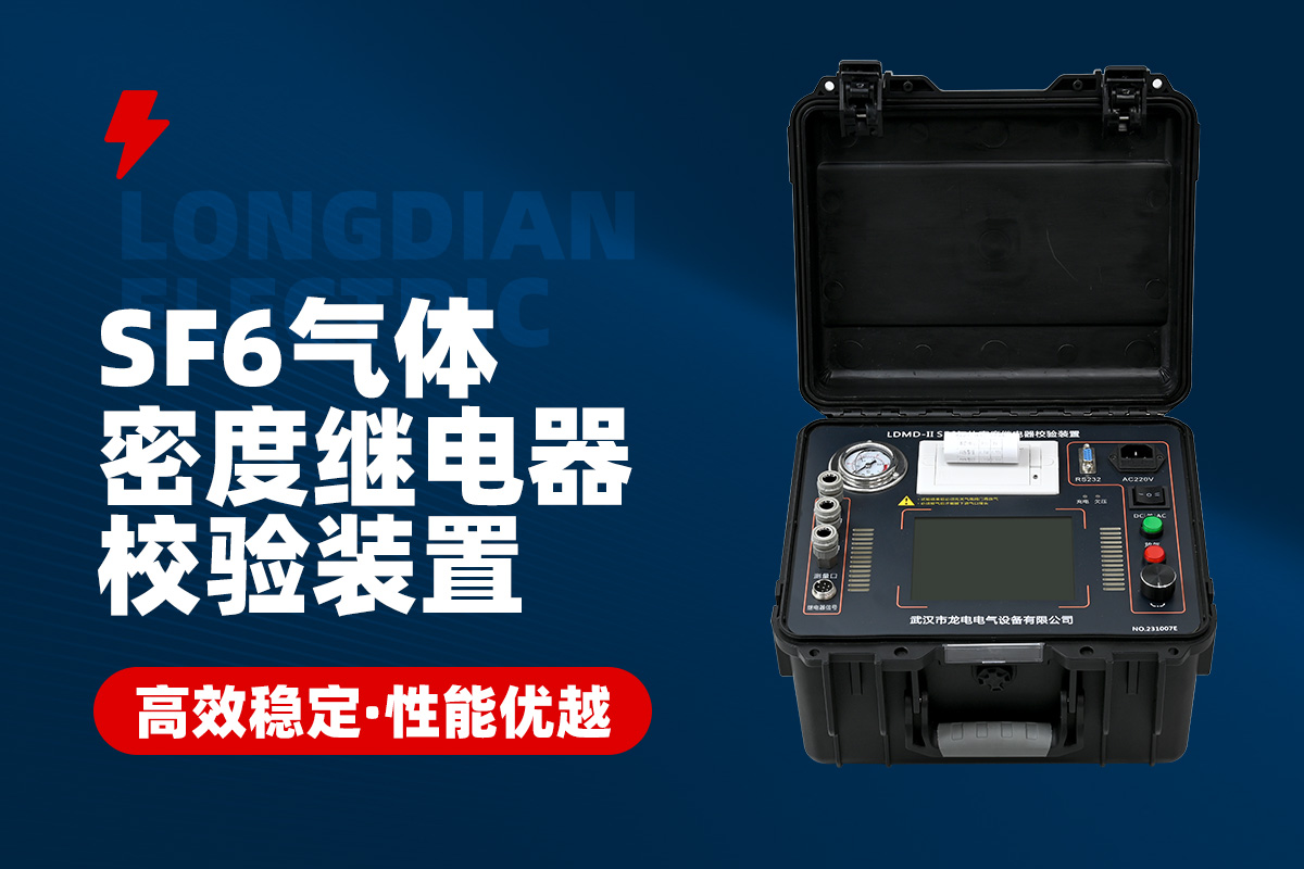 SF6氣體密度繼電器校驗裝置 SF6氣體密度繼電器校驗裝置