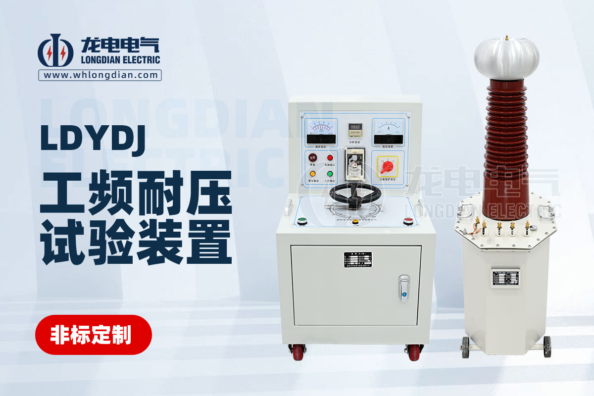 工頻耐壓試驗(yàn)裝置 工頻耐壓試驗(yàn)裝置