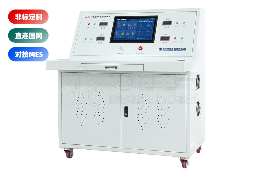 LDGK-IV高壓開關(guān)老化測試臺