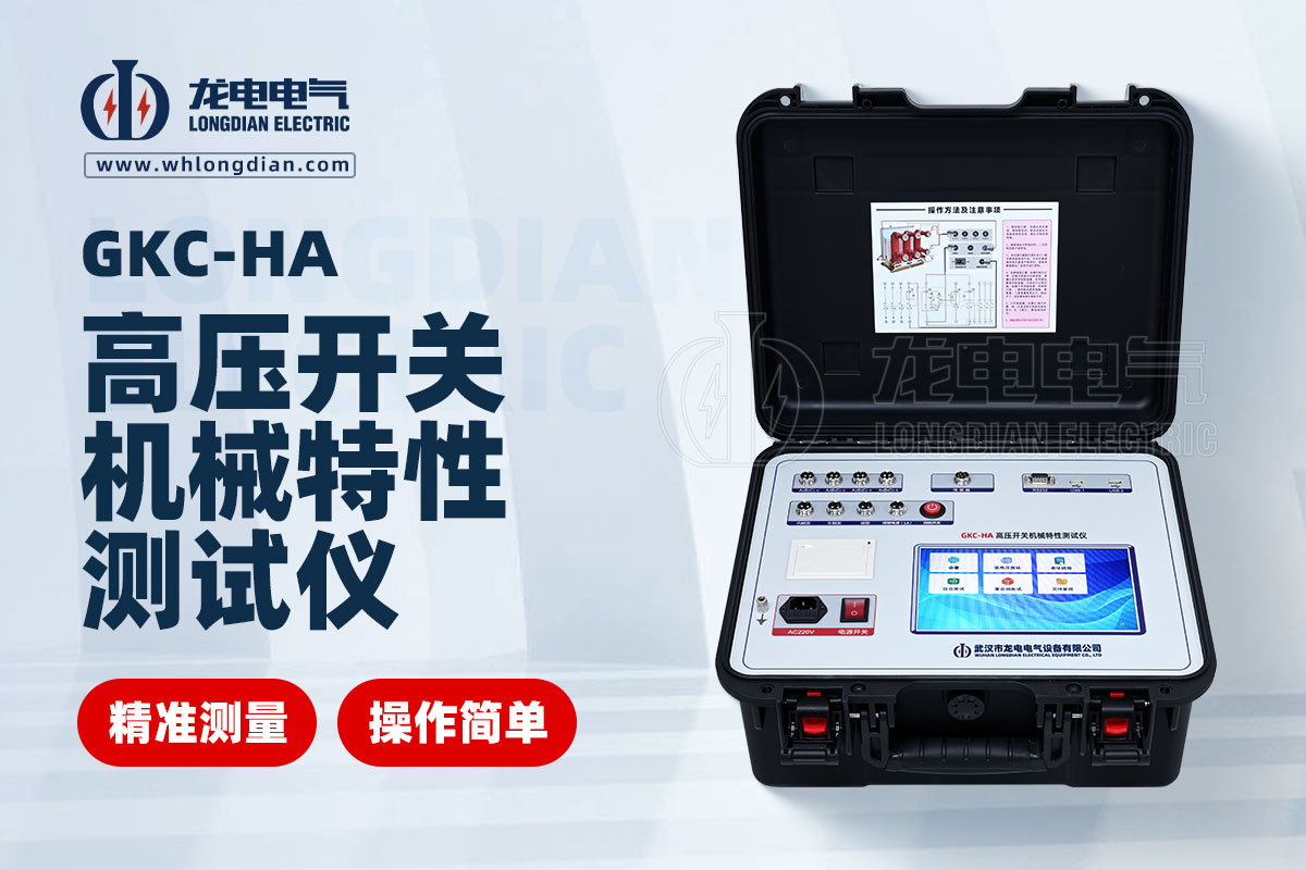 GKC-HA高壓開關(guān)機(jī)械特性測試儀