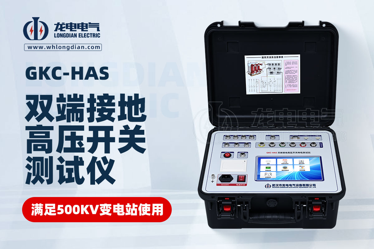 GKC-HAS雙端接地高壓開關(guān)特性測(cè)試儀