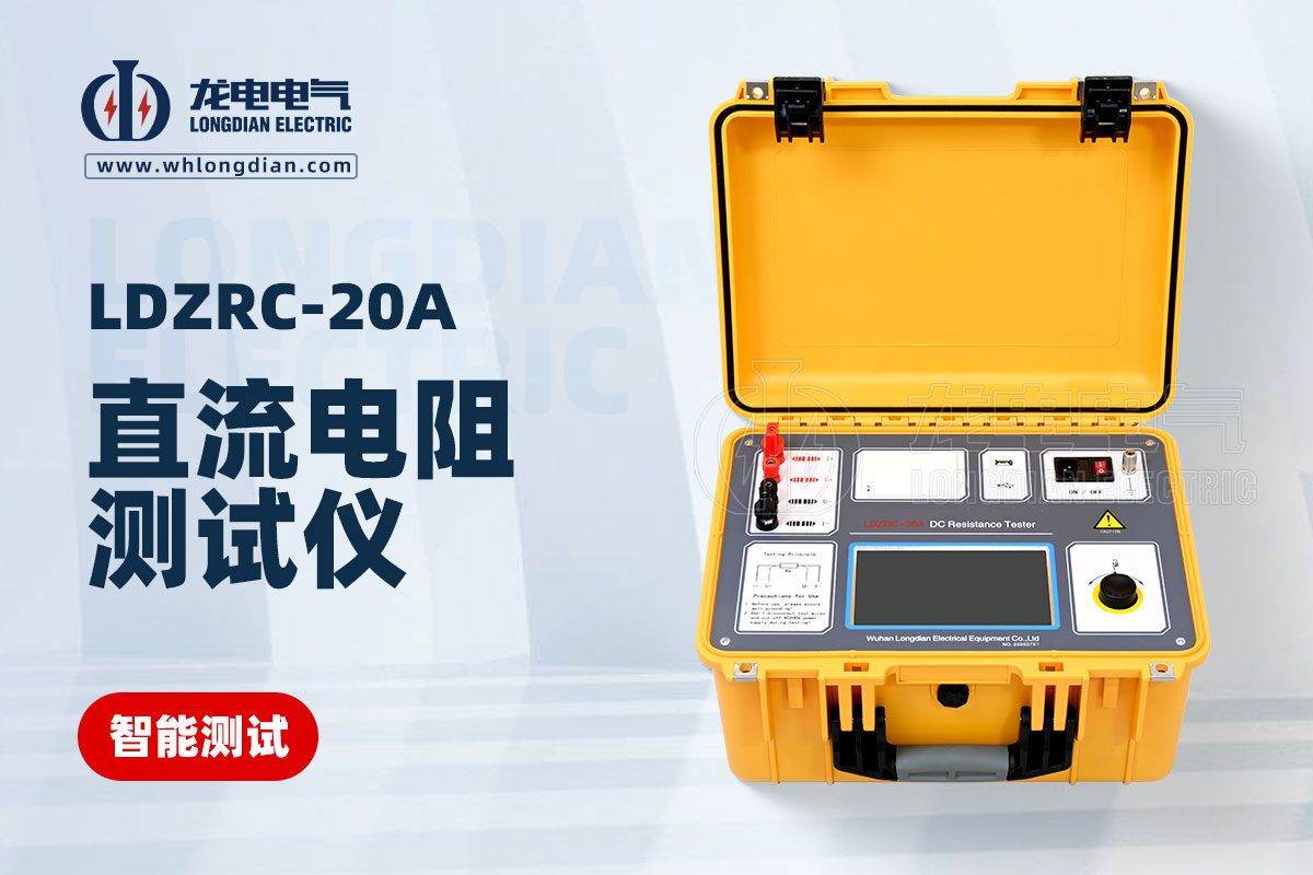LDZRC-20A變壓器直流電阻測(cè)試儀