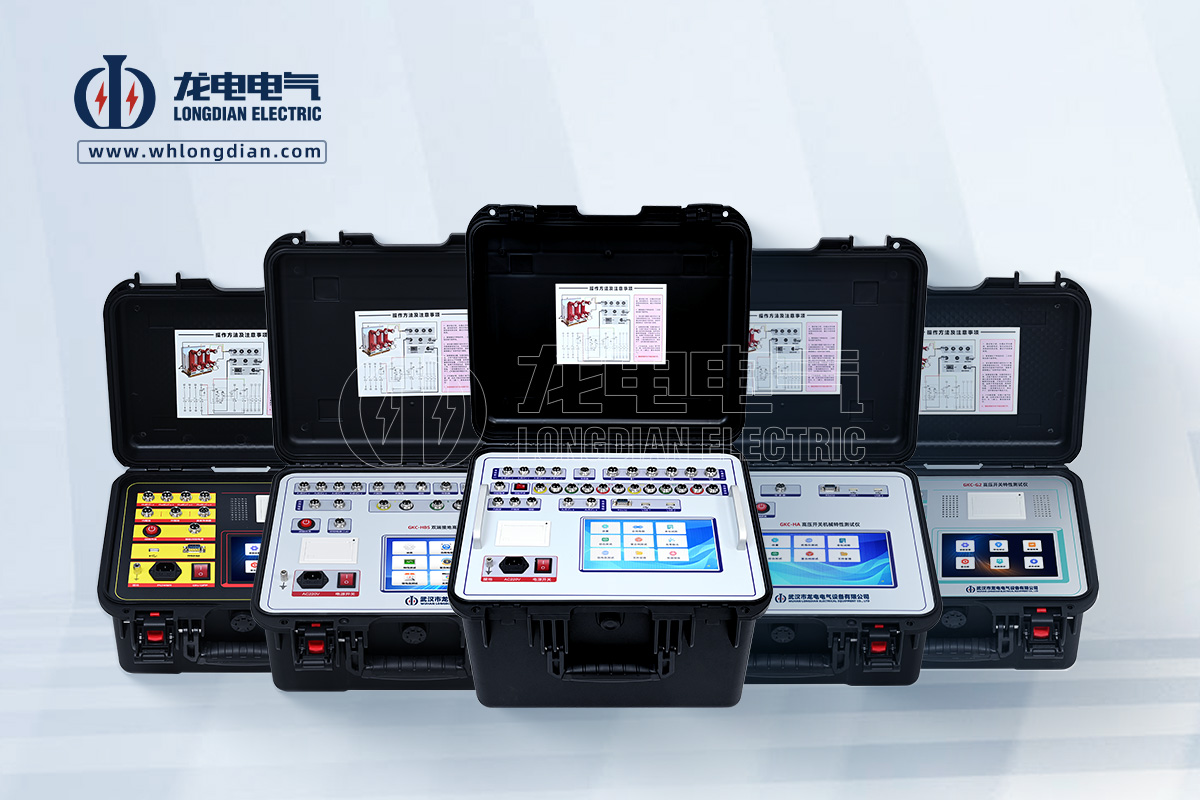 武漢龍電電氣專注高壓開關試驗設備研發(fā)