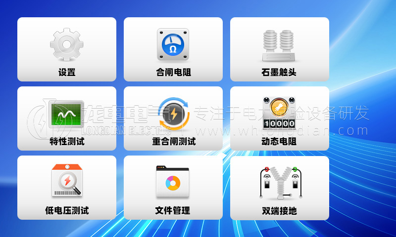 高壓開(kāi)關(guān)特性測(cè)試儀-功能菜單