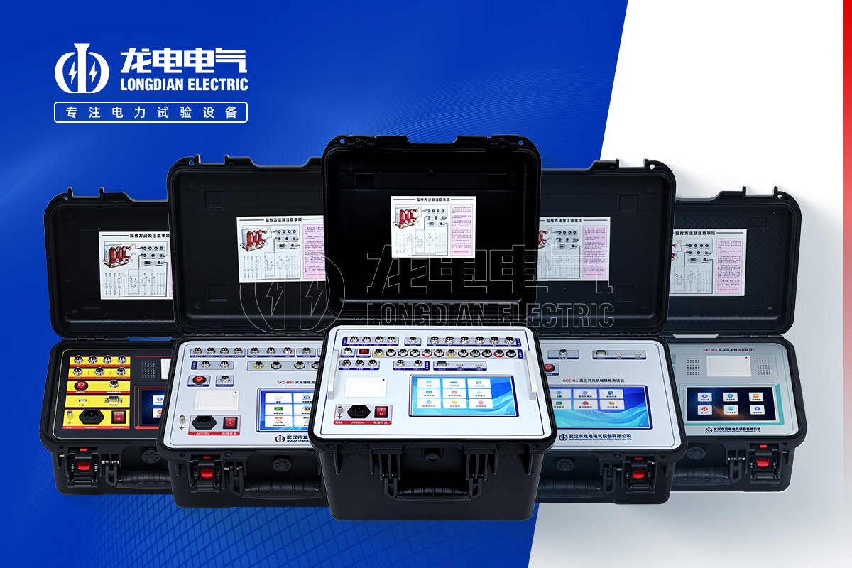 GKC 高壓開關(guān)特性測(cè)試儀