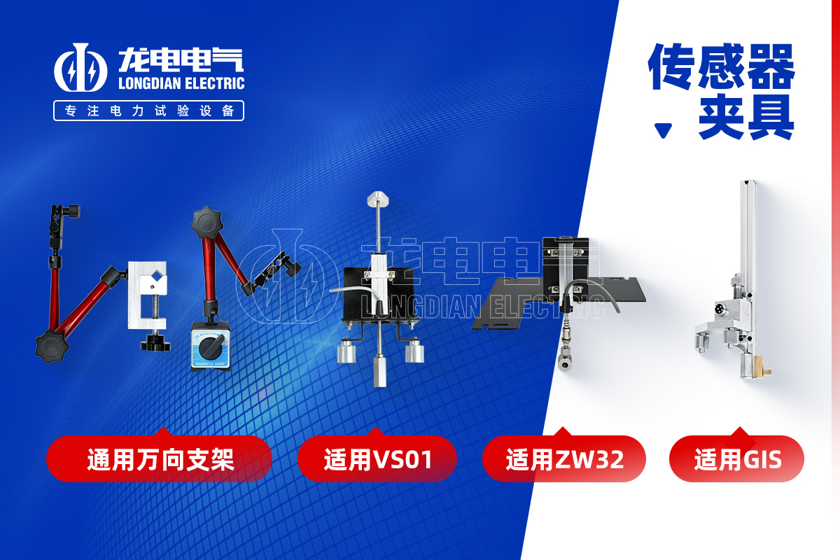 高壓開關(guān)特性測(cè)試儀-傳感器夾具