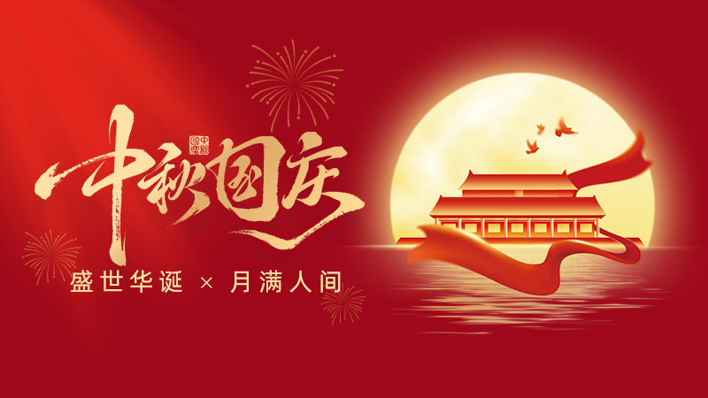 武漢市龍電電氣設備有限公司2025年國慶、中秋雙節放假通知