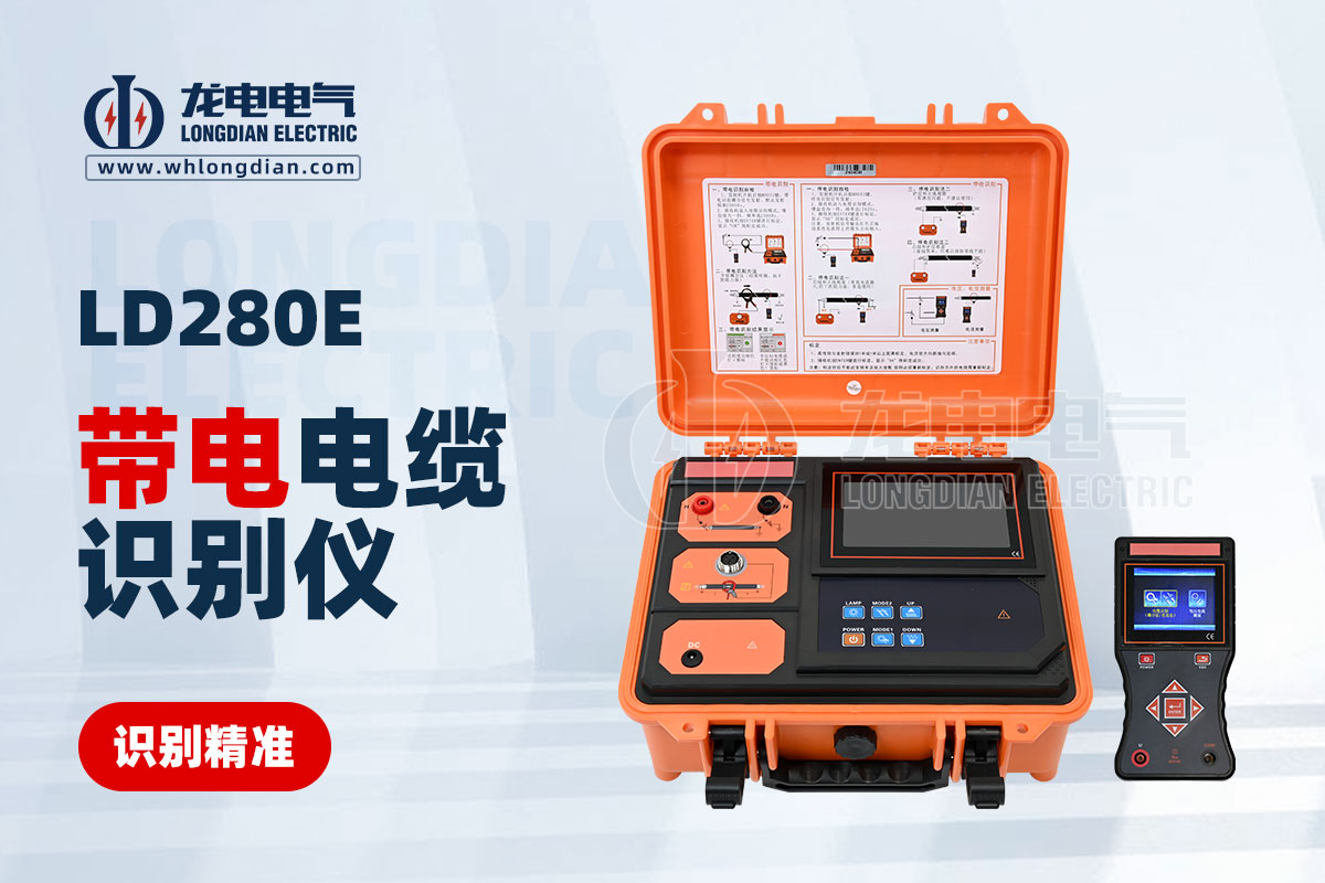 LD280E帶電電纜識別儀
