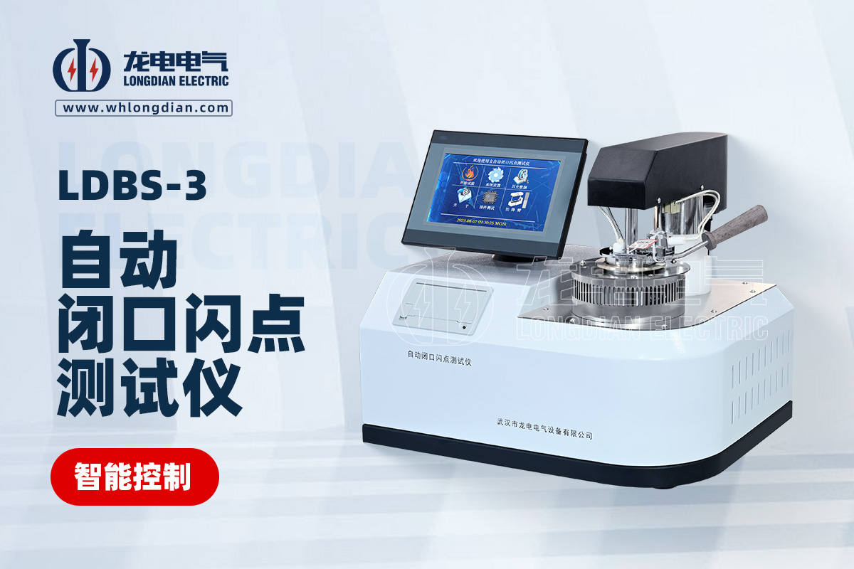 LDBS-3自動(dòng)閉口閃點(diǎn)測試儀