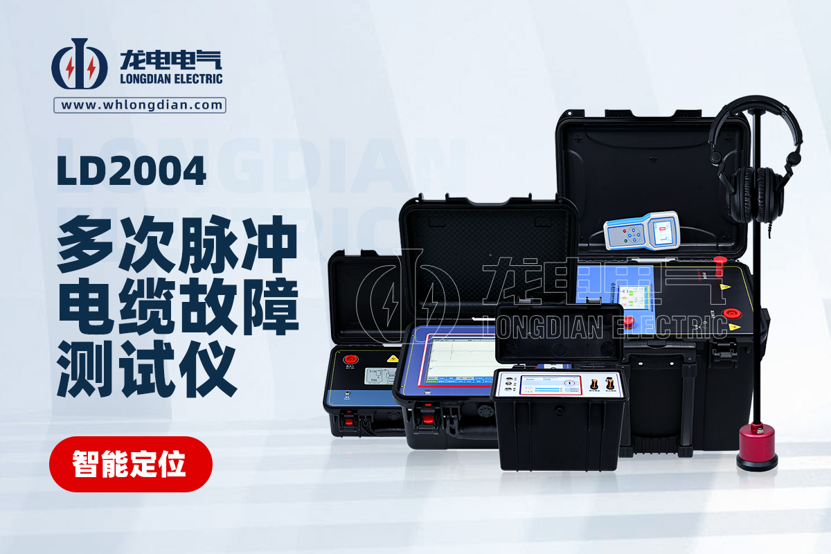 LD-2004電纜故障測試儀