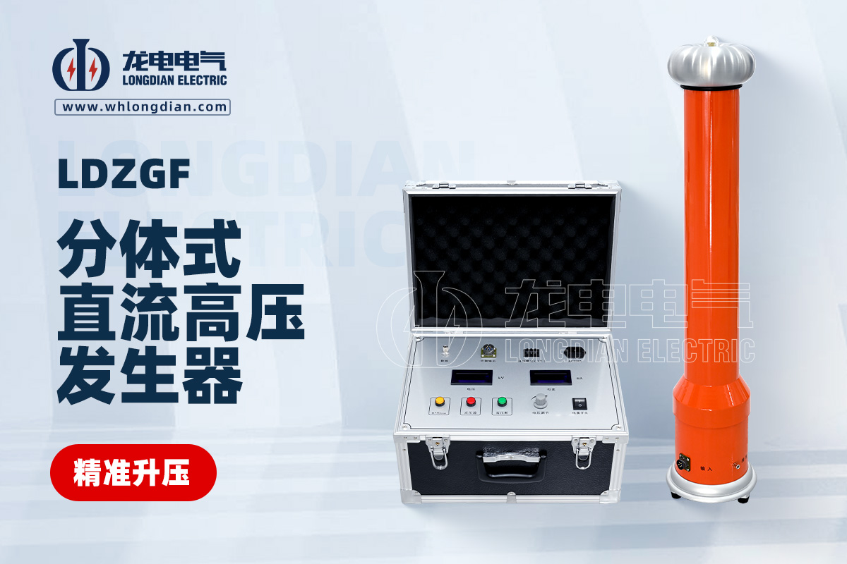 LDZGF分體式直流高壓發生器 LDZGF分體式直流高壓發生器