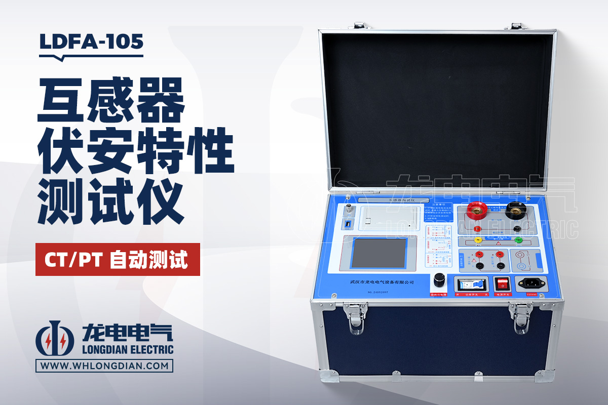 LDFA-105 互感器伏安特性測試儀