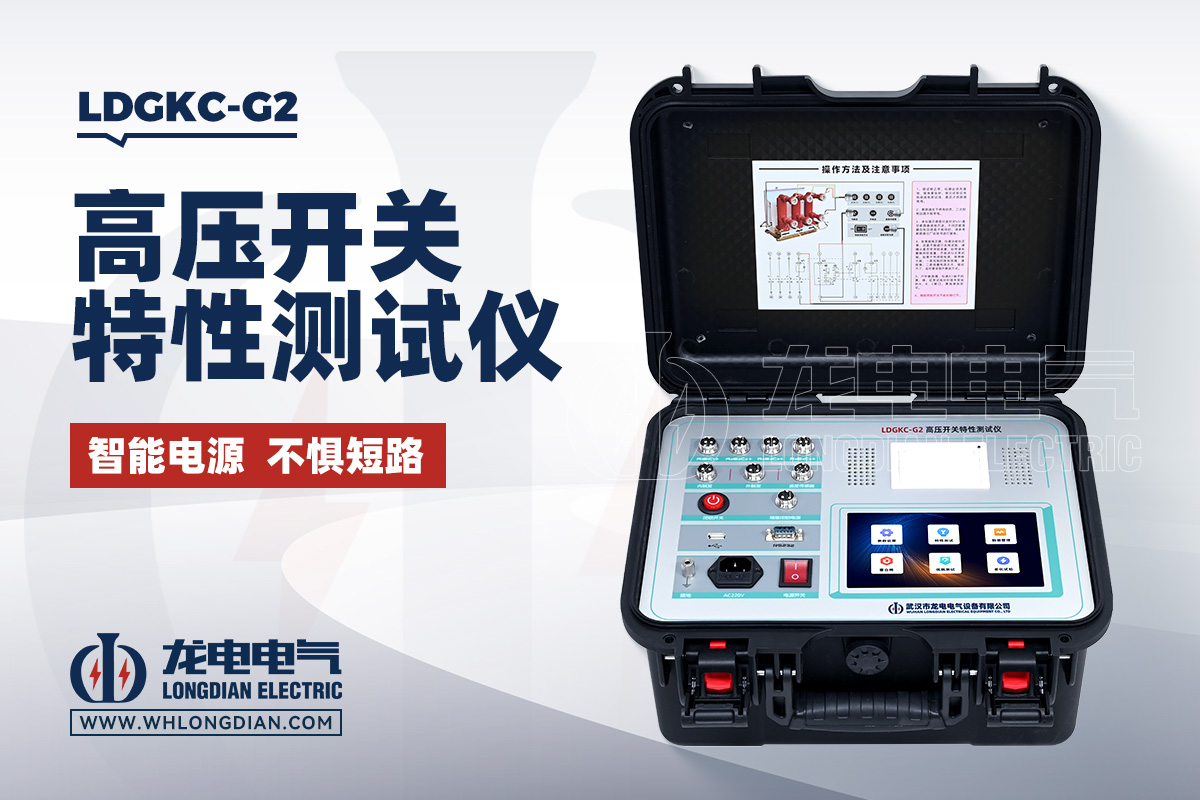 LDGKC-G2 高壓開關動特性測試儀