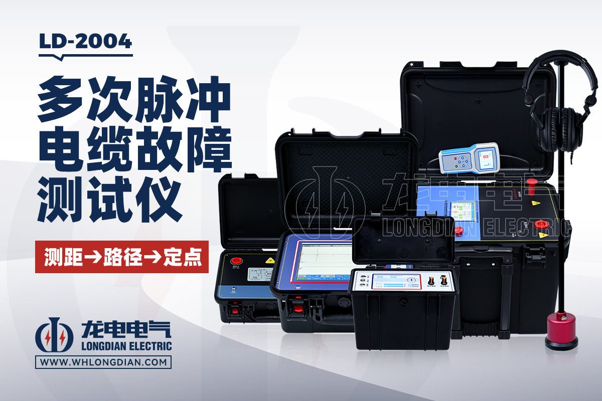 LD-2004 多次脈沖電纜故障測(cè)試儀